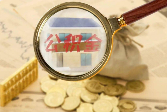 芗城如何正确选择公积金代办机构？