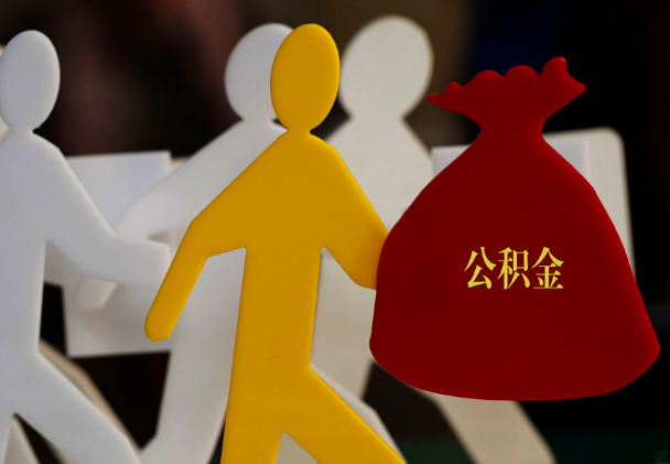 芗城西安住房公积金与汉中互认互贷