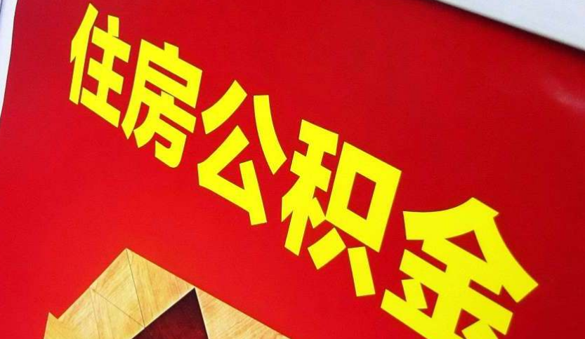 芗城出境定居怎么提取公积金？